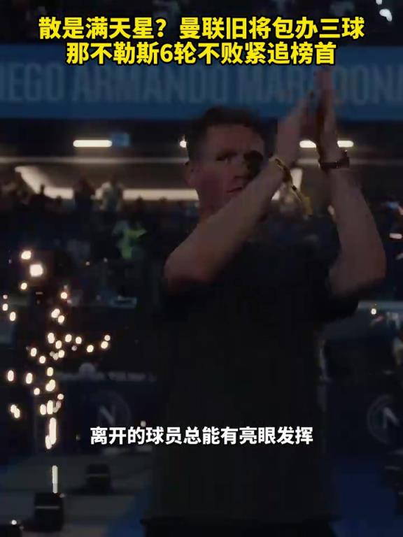 魚(yú)缸論的含金量還在上升！曼聯(lián)舊將包辦三球，那不勒斯緊追榜首！